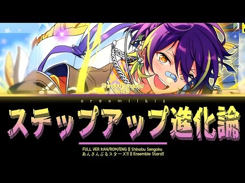 「ES!!」ステップアップ進化論 (Step-Up Evolution Theory) - Shinobu Sengoku (Bright Me Up!! Solo) || Kan/Rom/Eng