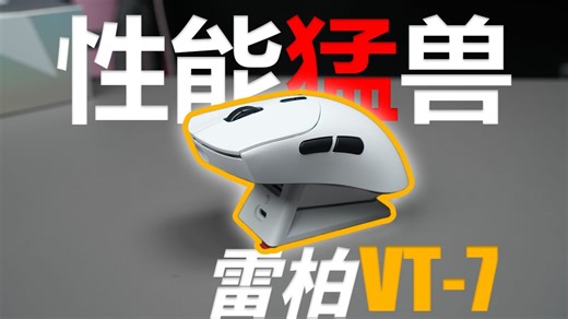 国产之光？推进鼠标时代的大进步！雷柏VT7上手