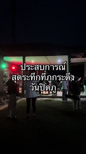 ประสบการณ์ที่จะไม่มีวันลืม😭 #ภูกระดึง