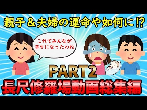 【修羅場総集編】親子＆夫婦の運命や如何に⁉長尺修羅場動画総集編【作業用】ゆっくり解説