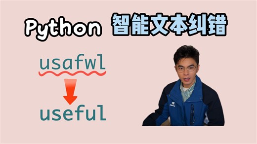 动态规划构建智能文本纠错