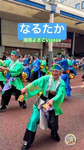 【HD】なるたか《SuperNova》｜湘南よさこい祭り2026（2026.06.07）