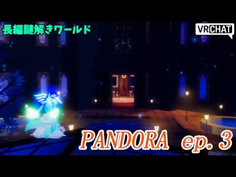 【VRChat】Pandora Project ep.3！芸術家さんたちはいったいどうなってしまったのか...【金曜謎解きデー】