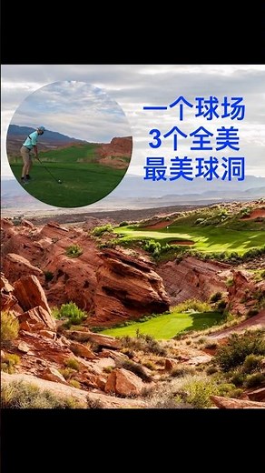 一场高尔夫球体验3个全美百大最美球洞. 3 of the most beautiful golf holes in the US in the same course