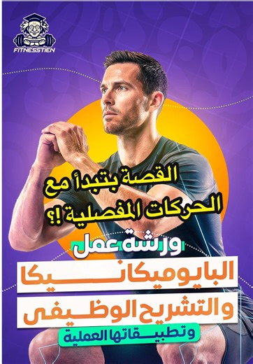 ✅حركة مفاصلك بتحكي القصة كلها !!؟ الفيديو قصير و في معلومة بسيطة ان حركات مفاصلك هي حركات دائرية وليست خطية 🤔!؟ ❇️ايوه يعني عايز ايه ؟ يعني عايز أقولك انت مثلا عشان تجري للأمام جسمك ككل بيتحرك بشكل خطي linear motion بس عشان تجري بقي مفاصلك بتتحرك بشكل دائري angular motion ،الاتنين دول مع بعض=الحركة المركبة General motion __>دوران مفاصل ينتج عنه انتقال الجسم للأمام . ✅بردو كده حستفيد ايه ؟ خد عندك : ١-حعرف ان المقاومة الخارجية الواقعة علي مفصل محدد حتغير بتغير موضع المقاومة( المدي الحركي) ٢-حعرف