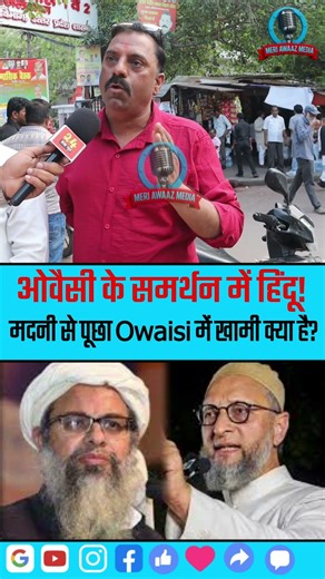 ओवैसी के समर्थन में हिंदू मदनी से पूछा खामी क्या है Mahmood Madni On Owaisi | Public Reaction