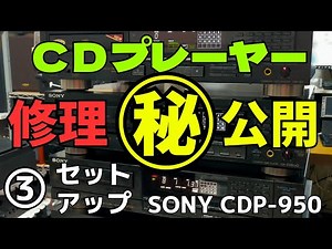 【修理】ジャンクのCDプレイヤー（SONY CDP-950 ）の動作確認・修理内容・結果をお伝えします。3回目は、セットアップ編となります。