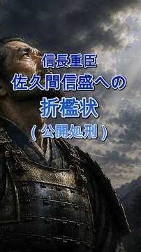 信長激怒 佐久間信盛への折檻状（公開処刑）