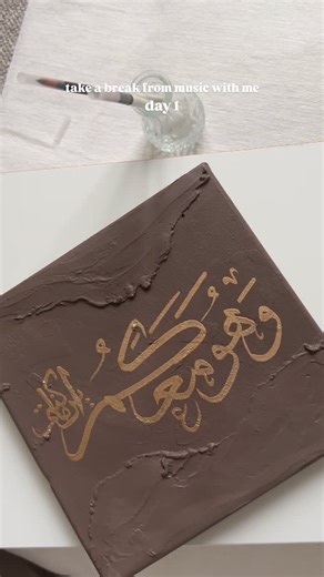 Ilhem - Art•ist on Instagram‎: "وَهُوَ مَعَكُمْ أَيْنَ مَا كُنتُمْ Qur’an 57:4 The scholars explain that this verse means that Allah is with His servants through His knowledge. He fully knows their actions, words, and inner states wherever they may be. Allah is above His Throne, distinct from His creation, yet nothing done by His creatures is hidden from Him. This “being with” does not refer to physical presence, but to Allah’s complete knowledge and constant awareness. • Tafsir Ibn Kathir • #qu