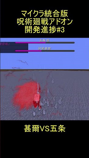 マインクラフト呪術廻戦アドオン開発進捗#3 #shorts #minecraft #呪術廻戦 #minecraftaddon