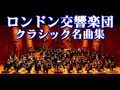ロンドン交響楽団 クラシック名曲集 高音質CD音源