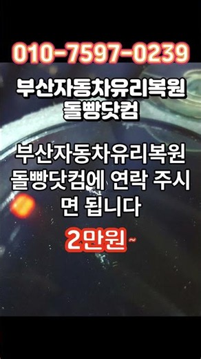 부산자동차유리복원 돌빵닷컴 #부산자동차유리복원 #돌빵닷컴 #유리복원 #스톤칩 #유리용접 #부산유리복원 #자동차유리수리 #차유리복원 #부산카케어 #돌빵수리