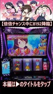 【スマスロ 化物語】倍倍チャンス中に8192降臨【ウエスロ】#shorts #スマスロ化物語 #化物語