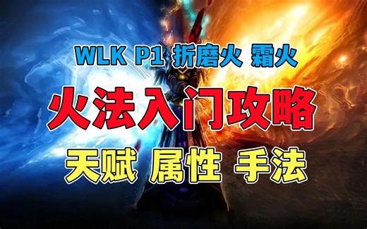霜火法折磨火新手火法入门攻略 巫妖王之怒WLK P1阶段法师 天赋属性手法【两仪龙】魔兽世界怀旧服