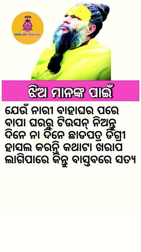 ଓଡ଼ିଆ ସାଧାରଣ ଜ୍ଞାନ||general knowledge||#odia #generalknowledge #youtubeshorts #viral #shorts #edit