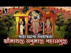 Mara Ghat Ma Birajta Shrinathji - MOST POPULAR SHRINATHJI SONG