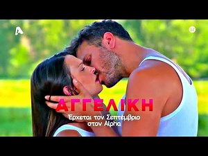 ΑΓΓΕΛΙΚΗ - ΕΠΕΙΣΟΔΙΟ 1 / ΠΡΕΜΙΕΡΑ - ΟΙ ΚΑΛΥΤΕΡΕΣ ΣΚΗΝΕΣ (ΣΑΒΒΑΤO 12/9/20 ~ 21:00) | ΑΓΓΕΛΙΚΗ ALPHA