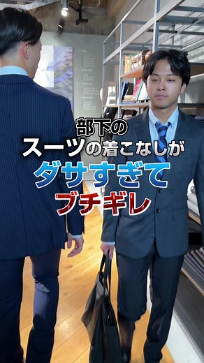 部下のスーツの着こなしがダサすぎてブチギレ#スーツ#オーダースーツ#先輩#後輩#スーツ男子#メンズファッション#オーダースーツSADA#ブチギレ