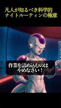 【フリーザ】人生を変えるナイトルーティン #ドラゴンボール #心の哲学 #自己啓発 #アニメ名言 #偉人 #習慣 #ナイトルーティン