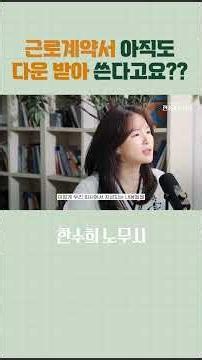 근로계약서, 다운받기 전에 꼭 보세요.