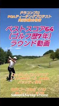 PGAティーチングプロテスト実技試験合格後の練習ラウンド!#ドラコンプロ （ゴルフ歴7年、ベスト64）#ラウンド動画#アイアン#パター#ドライバー#芝#100#swing#ゴルフ#golf#高橋裕一郎
