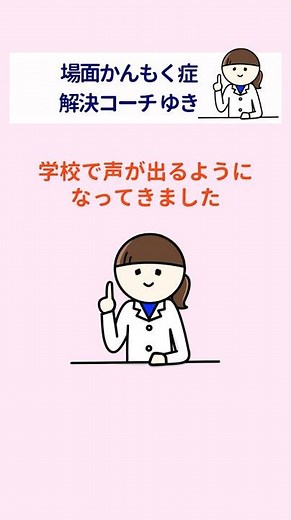 【場面緘黙症】どんな声かけをしたらスモールステップをやりたがるの？ #場面緘黙症 #子どもの発達 #場面緘黙
