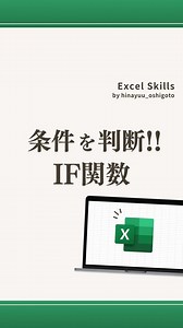ひなゆう|外資コンサルが教える仕事術 on Instagram: "社会人必須の関数！解説付き👇🏻 保存すると見返せて便利👀 右メニューの「･･･」から保存できるよ🙌🏻 ──────────────── ☆条件に応じてセルに表示させる値を変える方法！ ↓ ☆IF関数を使う 【使い方】 =IF(論理式,値が真の場合,値が偽の場合) 【各要素の解説】 ①論理式: ｢もし～だったら｣という条件を入力。答えが｢はい｣か｢いいえ｣の2択に分けられる質問にすることが重要です。 ②真の場合: 論理式が正しい場合にセルに表示したい内容を入力。 ③偽の場合: 論理式が間違っている場合に表示したい内容を入力。 ｢IF｣の和訳は、｢もしも｣や｢もし～だったら｣です。 IF関数も同じように、 ｢もし～だったら、○○と表示しなさい｣という意味で使えます。 今回の動画では ｢もしも点数が69点未満だったら”不合格”、 それ以外だったら”合格”と表示しなさい｣とする場合を扱いました。 IF関数を使えば、データ量に関わらず、ミスなく正確に しかも早く処理することができるので圧倒的自担に繋がります！ ぜひ保存