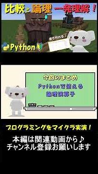 比較演算子と論理演算子ってなに？真理値表とテストパターン表も解説。マイクラ実演で理解できる！_part21 #マイクラ ,#プログラミング ,#python ,#shorts
