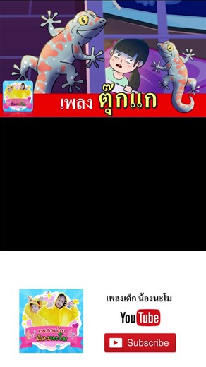 เพลง ตุ๊กแก - เพลงน่ารักสำหรับเด็ก