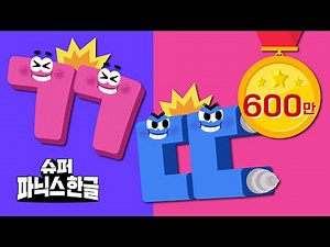 ㄱ + ㄱ = ㄲ 💥ㅣ쌍자음 모아보기ㅣ초등입학준비ㅣ슈퍼파닉스한글