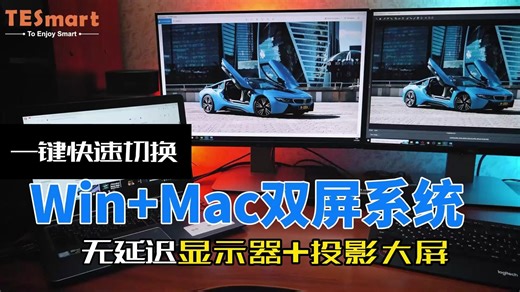 Win&Mac一键切换（双屏异显）💻🎮 打工人/创作人的桌面终极答案！还在为两台电脑切换手忙脚乱？
