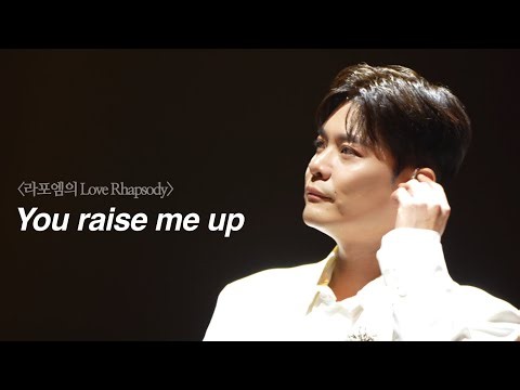 [4K] You raise me up - 유채훈 포커스 @ 2026 KBS교향악단과 함께하는 제10회 여수음악제 | 라포엠의 Love Rhapsody