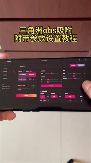 《有钱有趣》三角洲obs吸附参数下载教程#三角洲obs #obs吸附#三角洲obs吸附参数下载教程 #三角洲obs下载教程