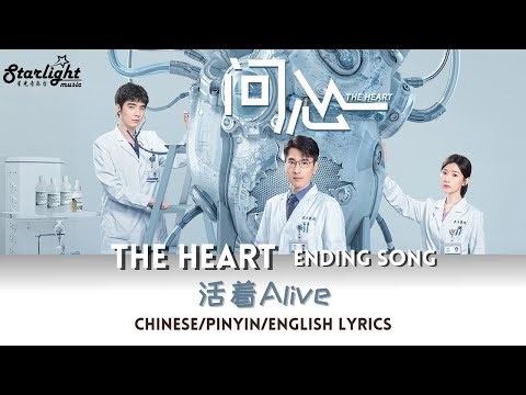 The Heart Chinese Drama OST Ending Song《问心》片尾曲 黄绮珊 《活着》 (Alive)【Chinese/Pinyin/English Lyrics】中文歌詞