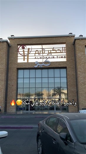 افتتاح كيو في مكة - بداية جديدة وخمسة فروع