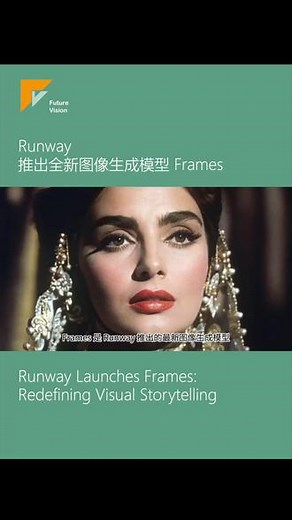 Frames 是 Runway 推出的最新图像生成模型，专注于精细化美学与视觉氛围设计。它提供了强大的风格控制能力，允许用户细粒度调整图像的“外观、感觉和氛围”，以满足复杂的叙事需求。该模型支持世界构建功能，帮助用户设计完整的视觉叙事，包括场景、氛围和情感表达，同时具备高度定制化的风格一致性和多样化变化的生成能力，可适配不同创作场景，完美实现创意从概念到完成的全流程支持。 #视频生成 #生成式ai