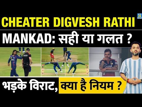 IPL 2025 : Digvesh Rathi Mankad Controversy, Jitesh Sharma से Cheating | Virat | RCB | LSG | RULE |