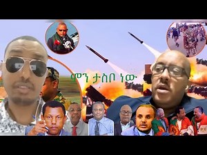 የገቡ ገቡ ትግል ባህር ዳር ጎንደር ወሎ ሰሜን ሸዋ ስንጠብቅ እንዴት ባቁአራጭ በስር ነቀል ሰበብ አዲስ አበባ ገባ?የሻብያ ድብቅ ሚስጥር ምን ነበር?