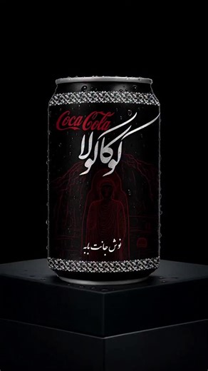 Smart Graphics on Instagram: "Afghanistan 🇦🇫 version of Coca-Cola #redesign BY @smart.graphicss"