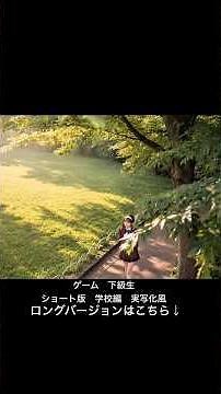 ゲーム 下級生 ショート版 学校編 実写化風