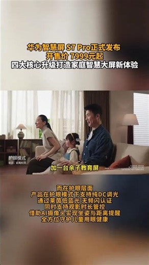 华为智慧屏 S7 Pro正式发布，四大核心升级打造家庭智慧大屏新体验#华为智慧屏S7Pro正式发布 #华为智慧屏S7Pro #华为智慧屏S7系列 #智慧大屏带娃稳赢 #华为智慧屏