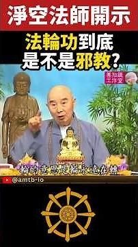 「法輪功」到底是不是邪教？ | 學佛答問 | 新加坡佛教居士林 | 淨空法師 #佛法 #佛教 #淨宗學會 #阿彌陀佛
