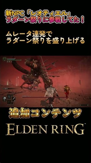 【エルデンリング追加コンテンツ】新NPC「レオティエル」ラダーン祭りに参戦してた！召喚して祭りを盛り上げる #エルデンリング #eldenring