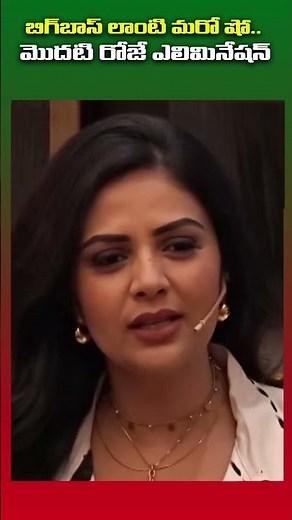 బిగ్ బాస్ లాంటి మరో షో ..మొదటి రోజే ఎలిమినేషన్ ట్విస్ట్