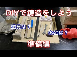 【鋳造】DIYで鋳造をしよう！準備編！！