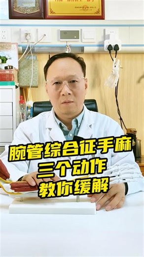 腕管综合征 手麻 医生教你三个动作缓解症状 #手麻 #手腕 #骨科 #打工人 #医学科普