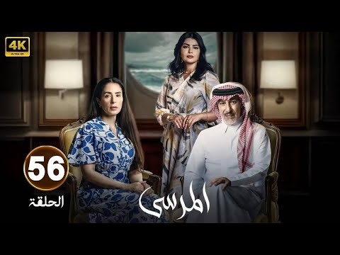 الحلقة 56 | مسلسل المرسى | بطولة عبد المحسن النمر و أسمهان توفيق و عائشة كاي