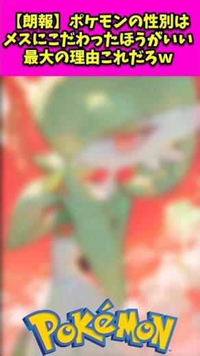 【朗報】ポケモンの性別はメスにこだわったほうがいい最大の理由これだろw#アニメ #漫画紹介 #ポケモン #shorts