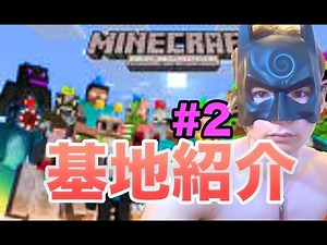 【マインクラフト】基地を作ったぜー！＃２　PDS