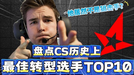 谁才是CS历史上最全能的选手？盘点CS赛场最佳转型选手TOP10（上）【CS星盘点 19】